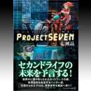 Project SEVEN(文庫本)